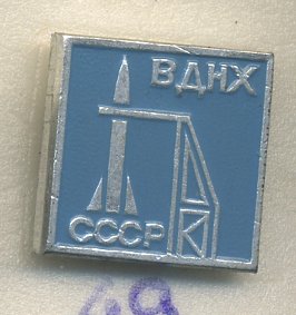 СССР ЗНАЧОК ND ВДНХ, ПАВИЛЬОН КОСМОС, ВОСТОК, СТАРТОВАЯ ПЛОЩАДКА 7503-2-49