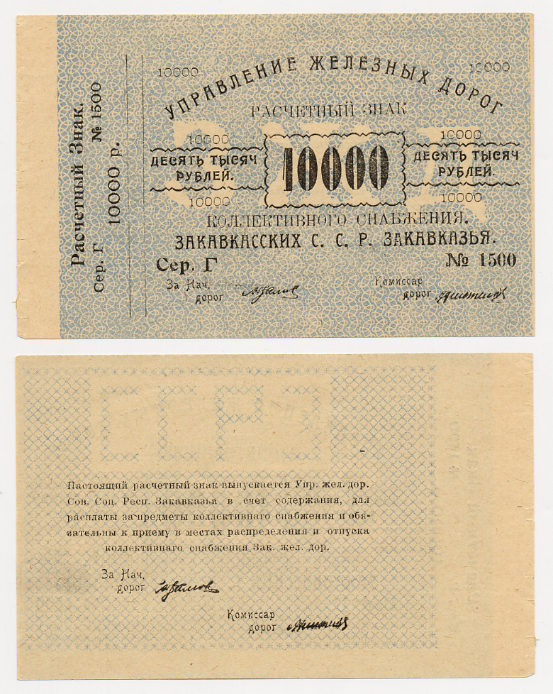 Тифлис, Управление железных дорог С.С.Р. Закавказья 10000 рублей ND Расчетный знак коллективного снабжения, серия Г, с корешком Pick S642, Рябченко 20961 бумага 436-16-1-2