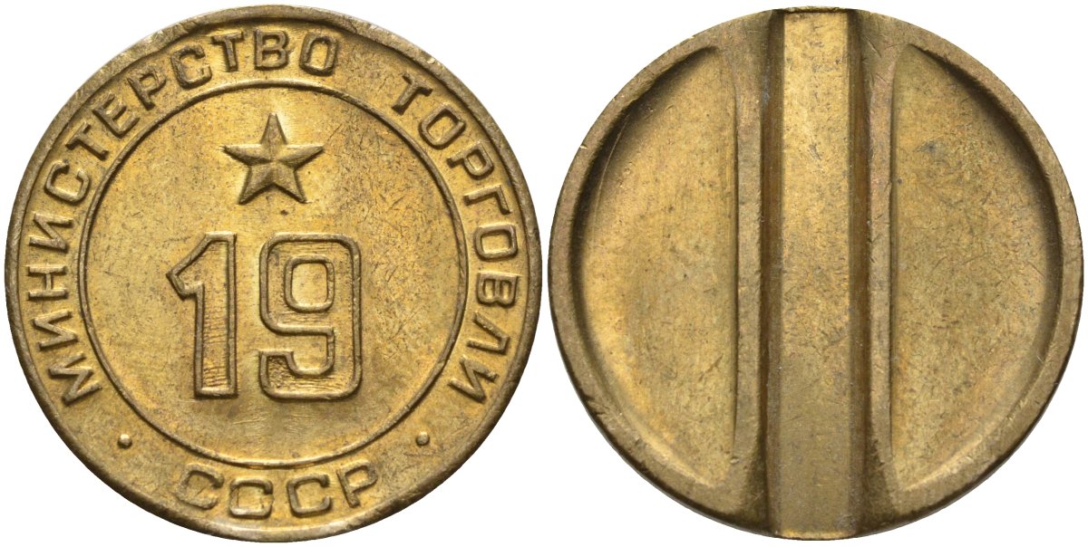 СССР жетон № 19 для торговых автоматов Министерства торговли СССР ND (1955-1977) использовался для покупки закусок Федорин 143 латунь 51-1425