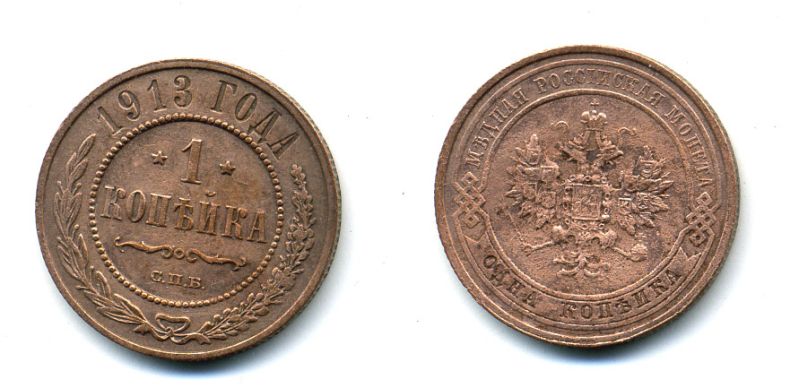 РОССИЯ 1 КОПЕЙКА 1913 СПБ 51-2553