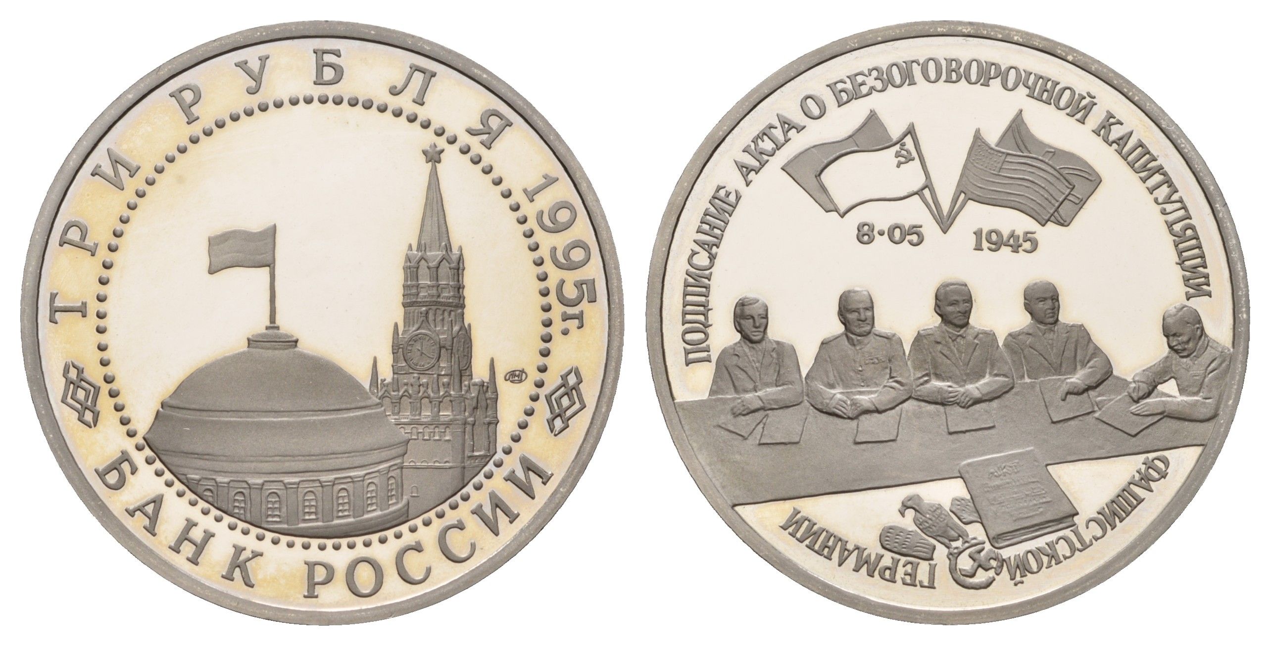Россия 3 рубля 1995 Подписание Акта о капитуляции фашистской Германии Y 384 медно-никель PROOF 1528-1225