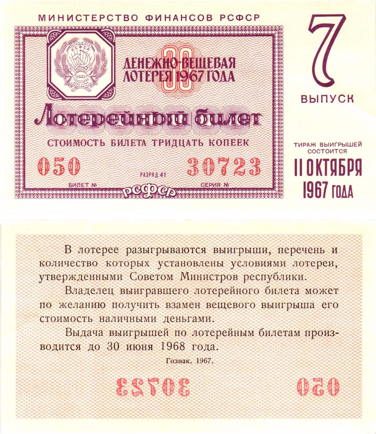 Министерство финансов РСФСР лотерейный билет денежно-вещевой лотерии стоимостью 30 копеек 1967 7-й выпуск, разряд 41 UNC (пресс) 8604-18-2-1