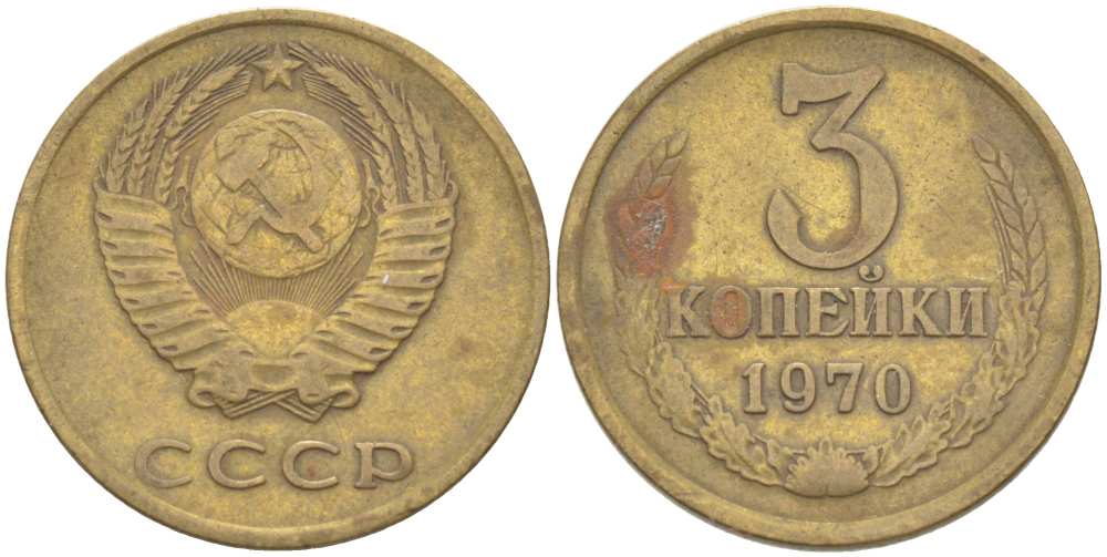 СССР 3 КОПЕЙКИ 1970 Федорин 154 KM 128а алюминиевая бронза 77-1243
