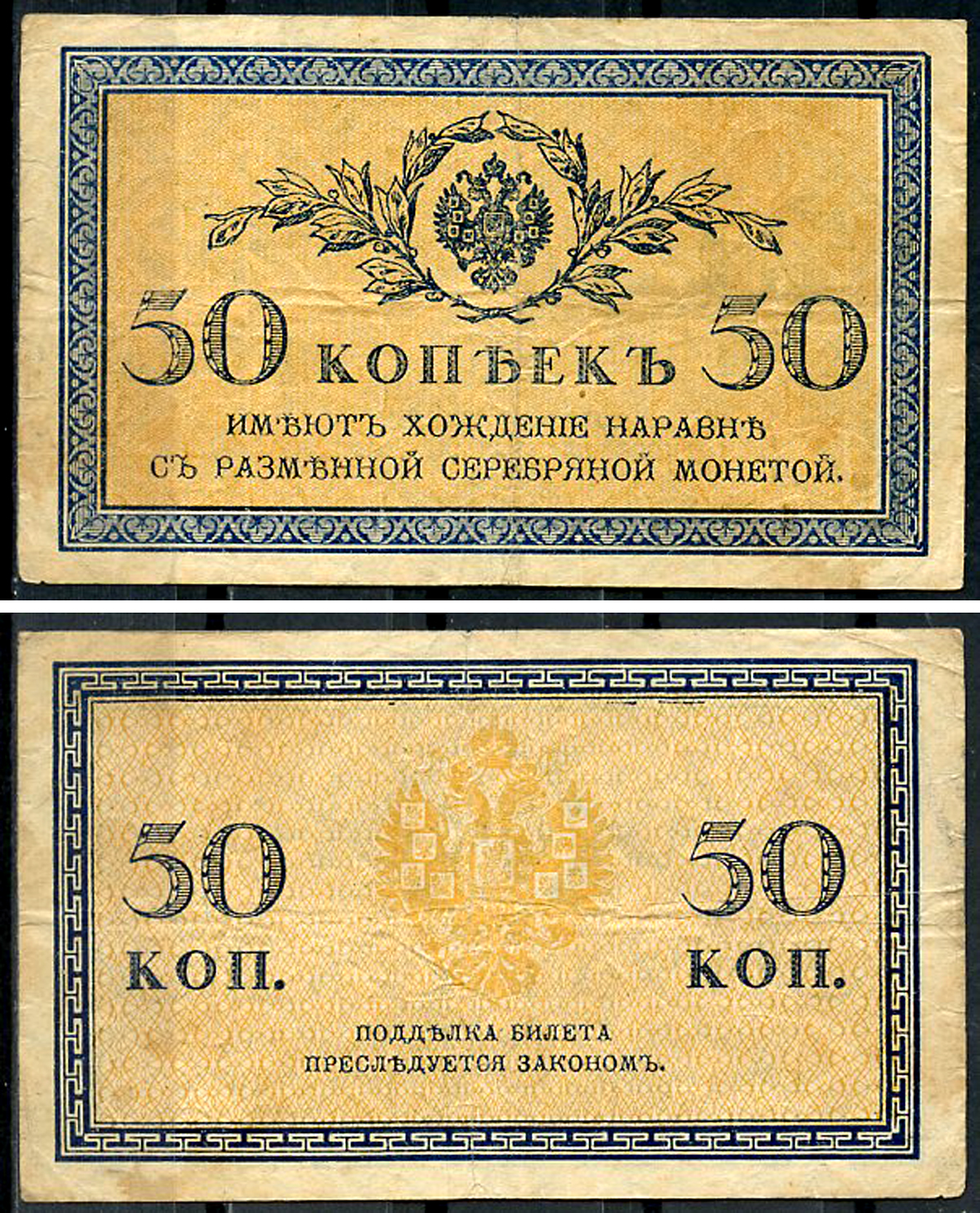 Россия 50 копеек ND (1915)	казначейский знак	ZG-II № 1.20.8, Pick 31 a бумага 437-65-4-1