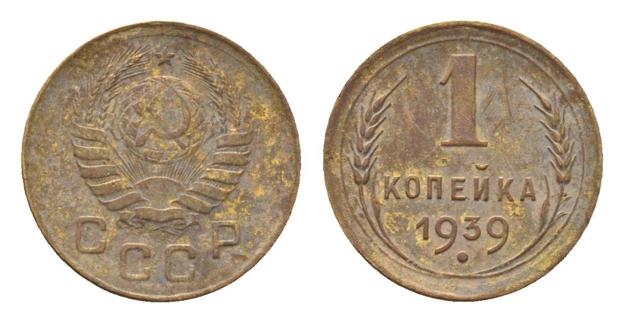 СССР 1 копейка 1939 Y 105 алюминиевая бронза 4151-222