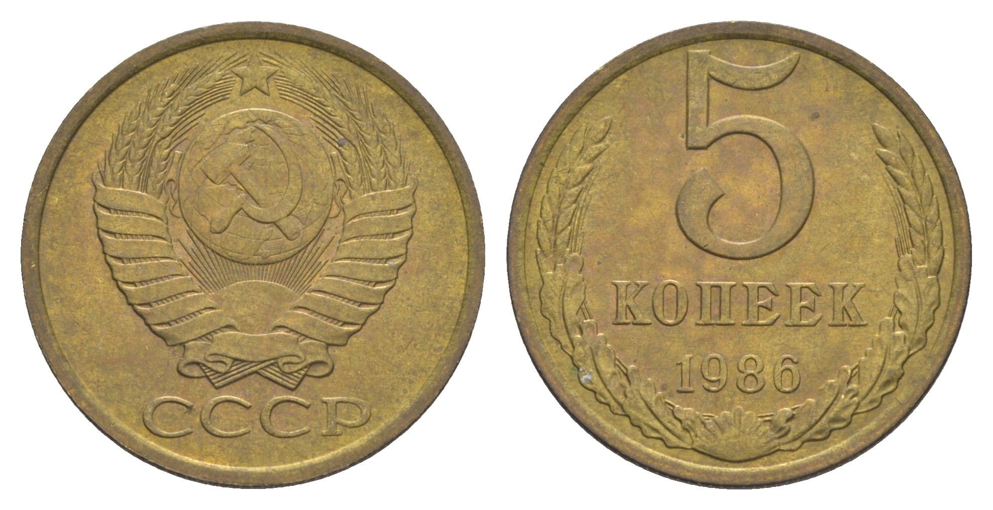 СССР 5 копеек 1986 Y 129a латунь 4654-151