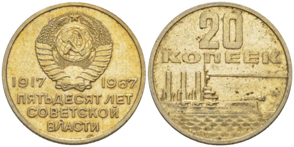 СССР 20 копеек 1967 50 лет Революции 1917 года KM 138 медь никель цинк 77-1017