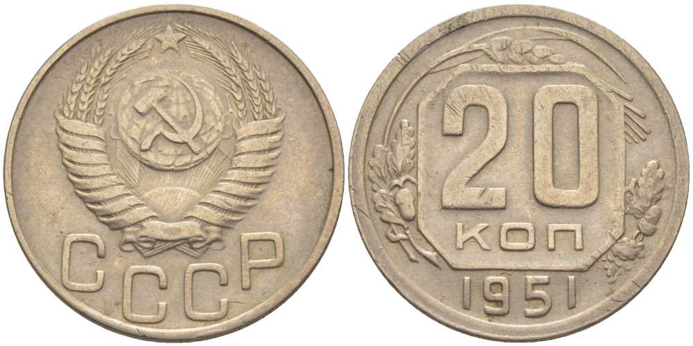 СССР 20 КОПЕЕК 1951 Федорин 91, БУКВА Р ОПУЩЕНА ПО ОТНОШЕНИЮ К ТРЕТЬЕЙ БУКВЕ С KM 118 медно-никель 119-1151