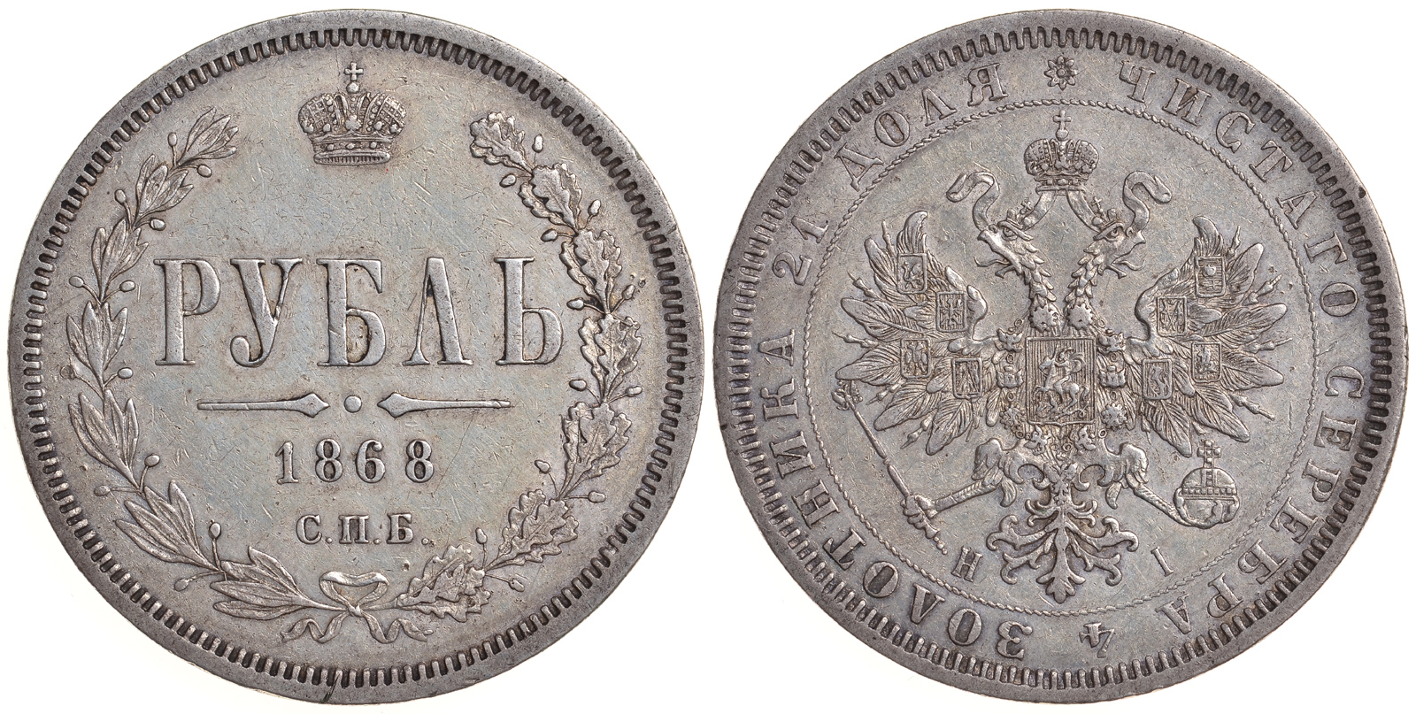 Россия 1 рубль 1868 СПБ-HI, Александр II (1855-1881) Биткин 81 серебро 10-010-07