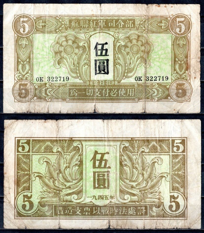 Китай 5 юаней 1945 Pick M32 бумага 8589-1-1-1