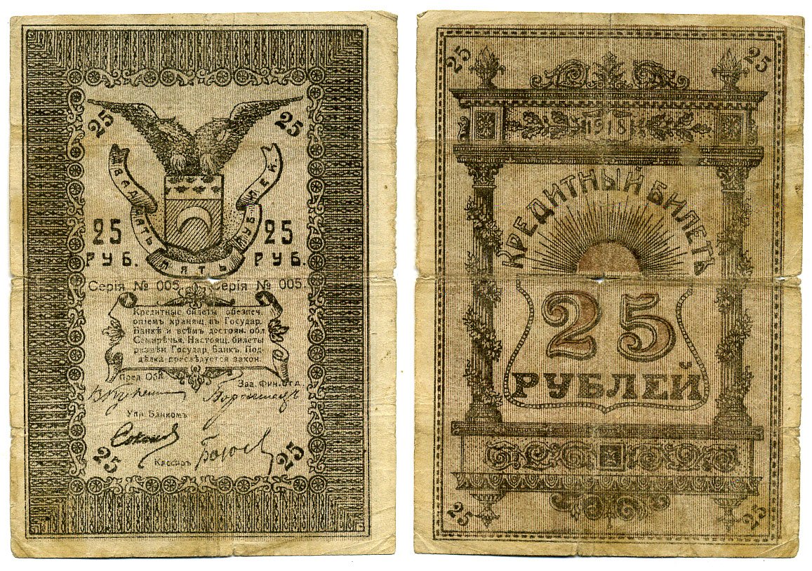 Семиречье 25 рублей 1918 Семиреченский Облисполком. Кредитный билет. Кардаков, с. 172, раздел 4, № 12, Pick S1127, Кузнецов № 14 а бумага 451-69-1