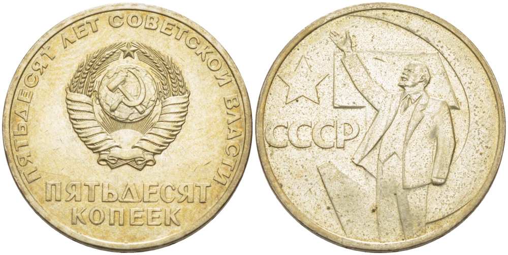 СССР 50 копеек 1967 50 лет Революции 1917 года KM 139 медь никель цинк 77-1141