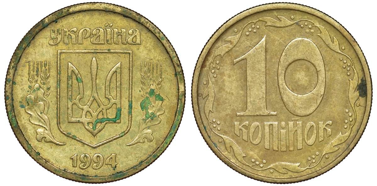 Украина 10 копеек 1994 5 ягод около К KM 1.1 a латунь 4174-162