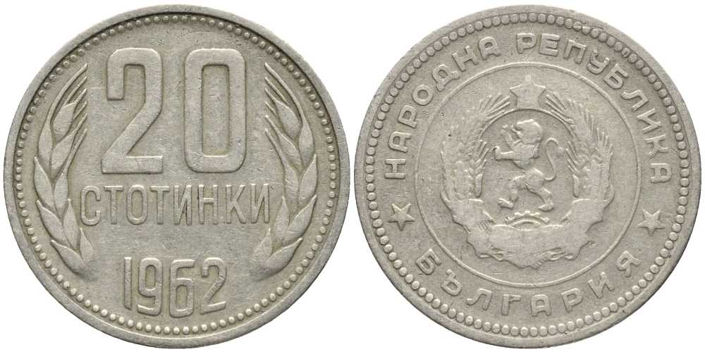 Болгария 20 стотинок 1962 KM 63 медно-никельь 4179-613