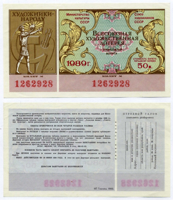 СССР 50 копеек 1989 Министерство культуры и Союз художников СССР, Всесоюзная художественная лотерея, 13-й выпуск бумага 00-00
