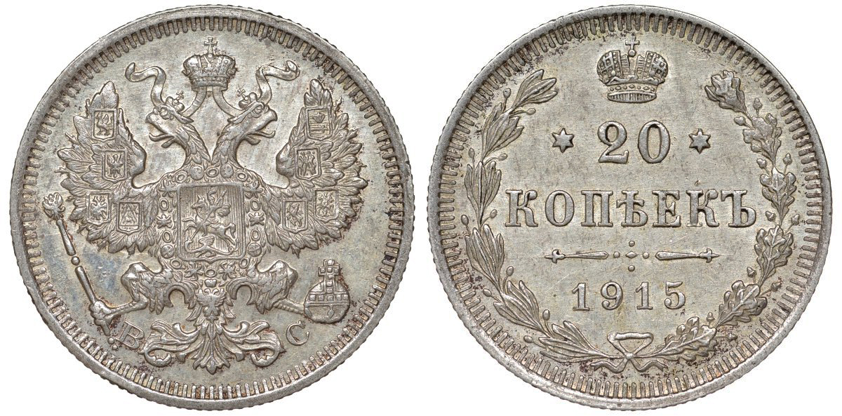 Россия 20 копеек 1915 ВС, Николай II (1896-1917) Биткин 117 серебро 51-2332