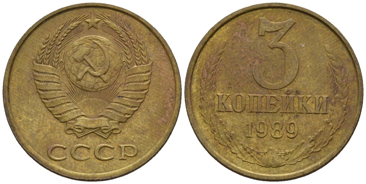 СССР 3 копейки 1989 Федорин 216 медь цинк 4146-756