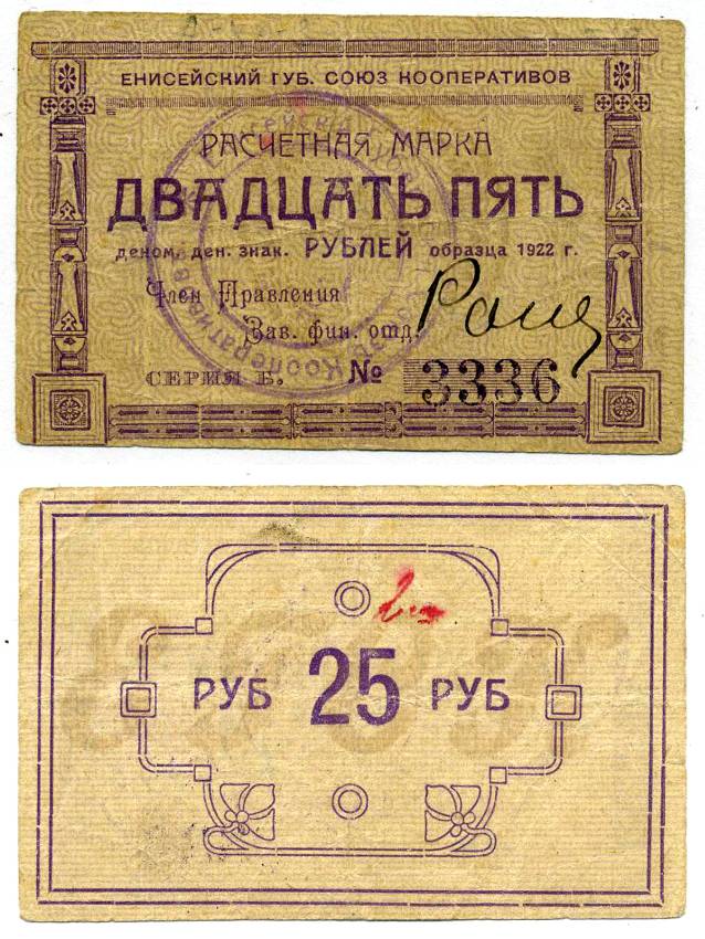 Красноярск 25 рублей ND (1922) Енисейский Губернский Союз Кооперативов, расчетная марка, первый выпуск, шрифт номинала жирный прямой, серия Б Рябченко 21192р бумага 438-32-1-2