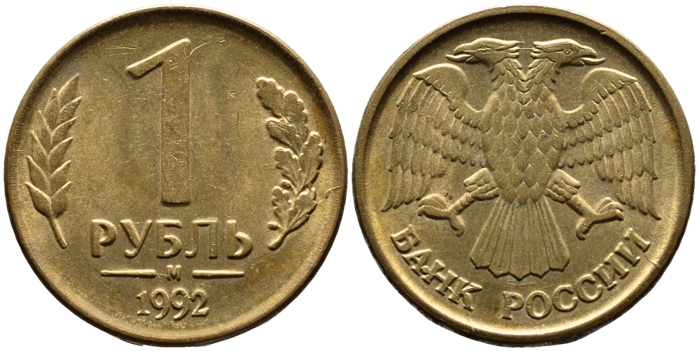 РОССИЯ 1 РУБЛЬ 1992 БУКВА М KM 311, Федорин 3 сталь плакированная латунью 4392-214
