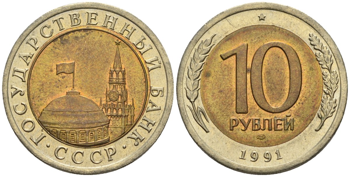 СССР 10 рублей 1991 ЛМД, ГКЧП KM 295, Федорин 15 биметалл 4126-524