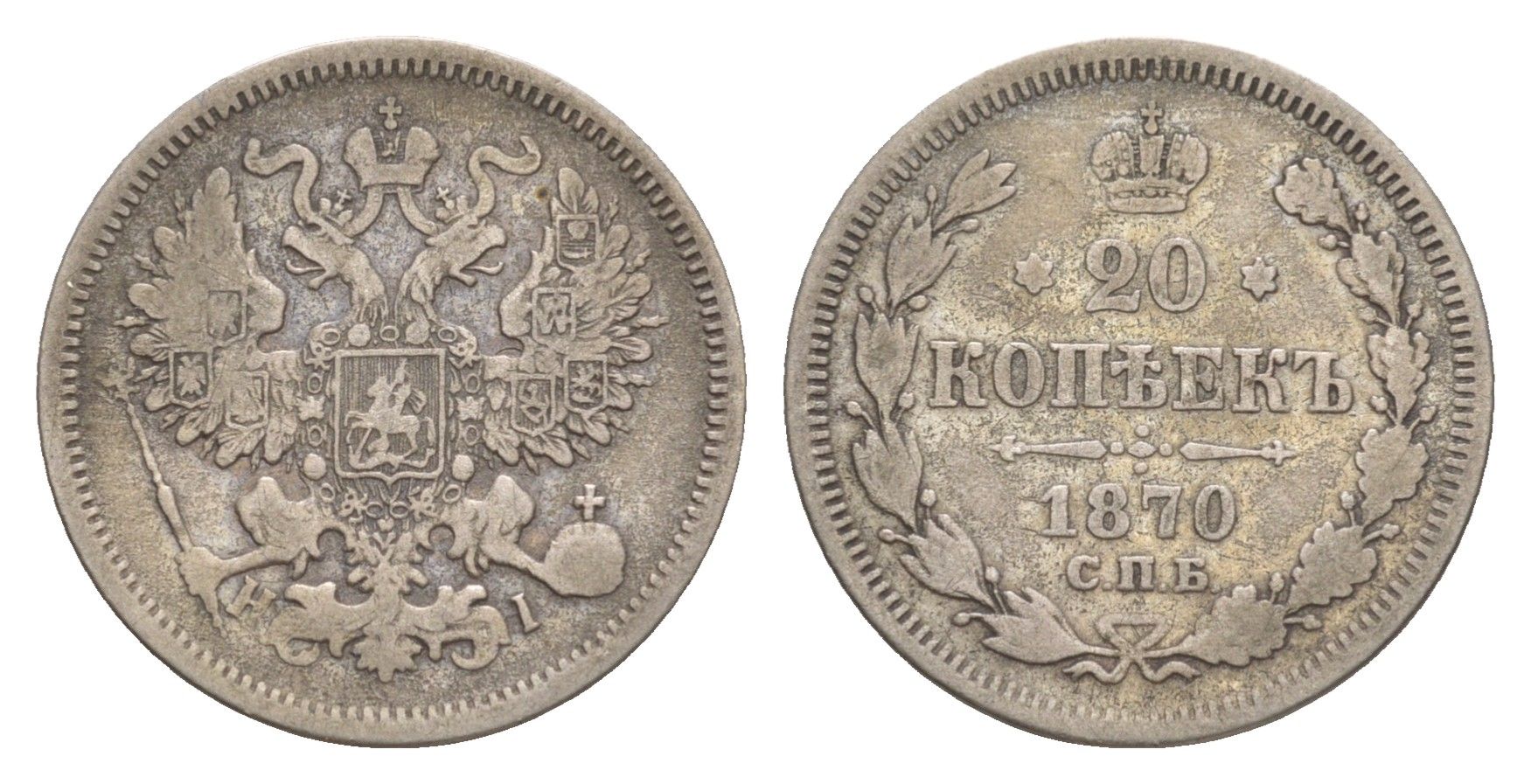 Россия 20 копеек 1870 СПБ-НІ, Александр II (1855-1881) Биткин 218 серебро 4616-713