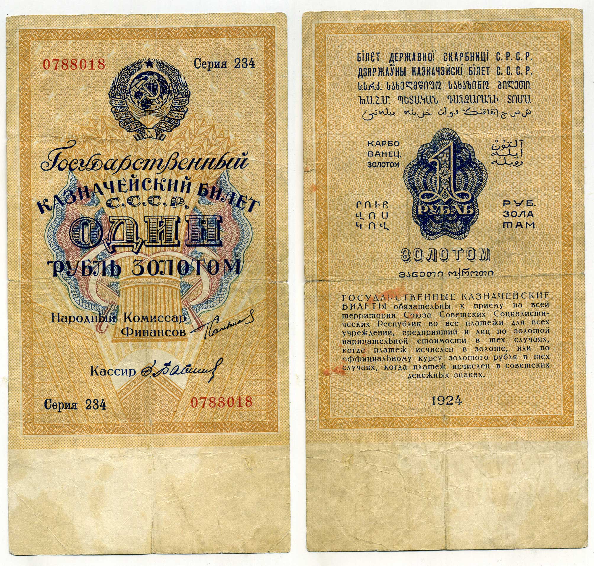 СССР 1 рубль золотом 1924 подпись Бабичев, серия 234 ZG № 2.19.2, Pick 186 бумага 437-37-3-1