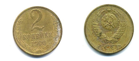 СССР 2 КОПЕЙКИ 1990 Y# 127 a латунь 26-1419
