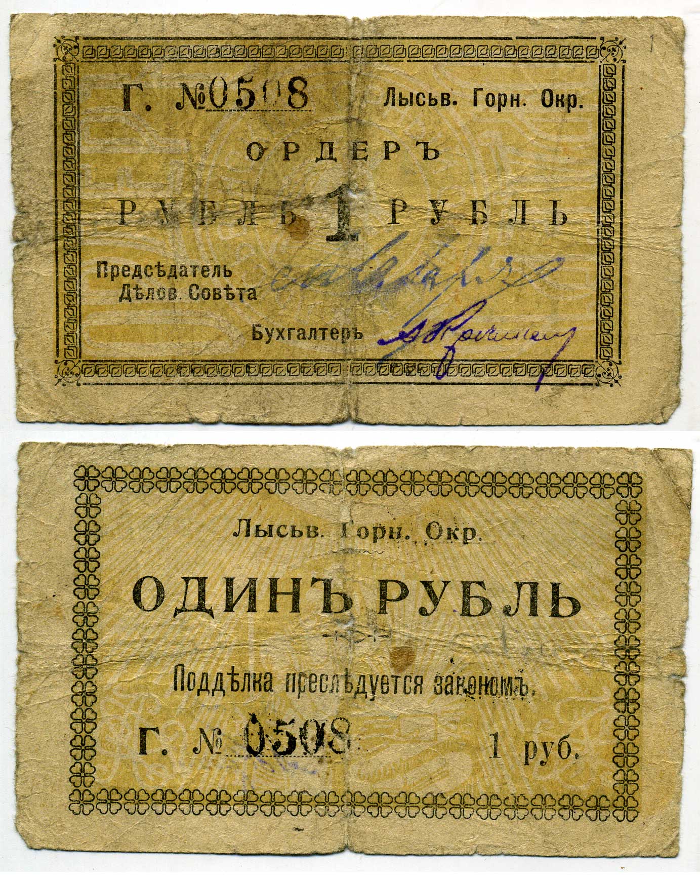 Лысьвенский Завод, Пермская губерния 1 рубль ND (1918) Лысьвенский Горный округ. Ордер, литера Г Кардаков 10.2.4.1 бумага 437-37-2-1