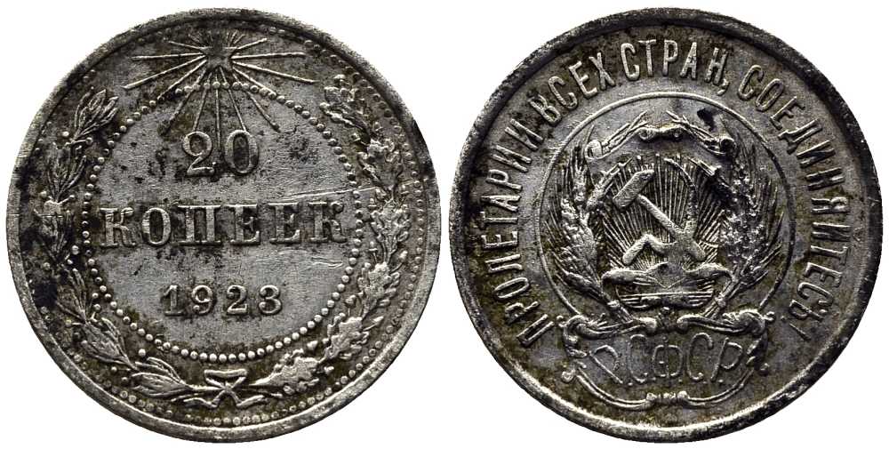 РСФСР 20 копеек 1923 KM 82, Федорин 6 серебро 119-1242