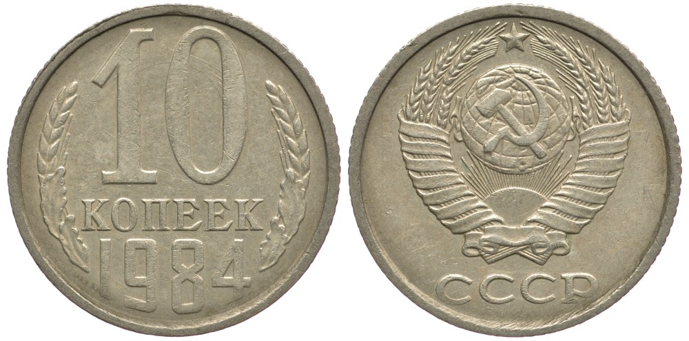 СССР 10 КОПЕЕК 1984 Федорин 159 KM 130 медь никель цинк 177-1246