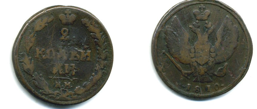 РОССИЯ 2 КОПЕЙКИ 1810 КМ медь 501-731