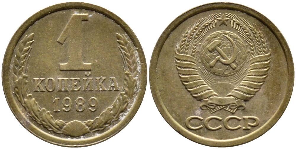 СССР 1 КОПЕЙКА 1989 Федорин 177, ЛМД KM 126a латунь 4392-654