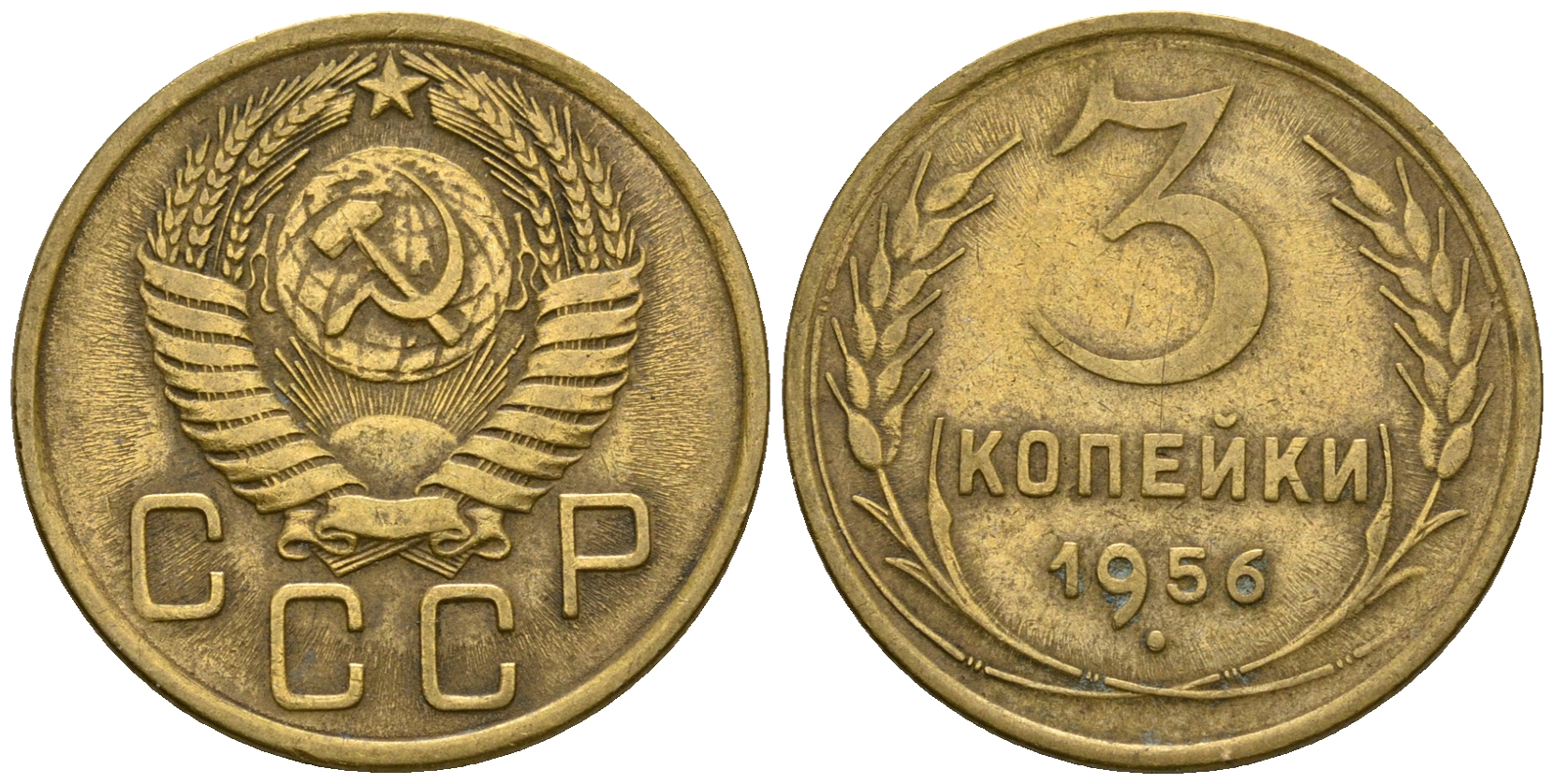 СССР 3 копейки 1956 KM 114, Федорин 134 алюминиевая бронза 4606-853