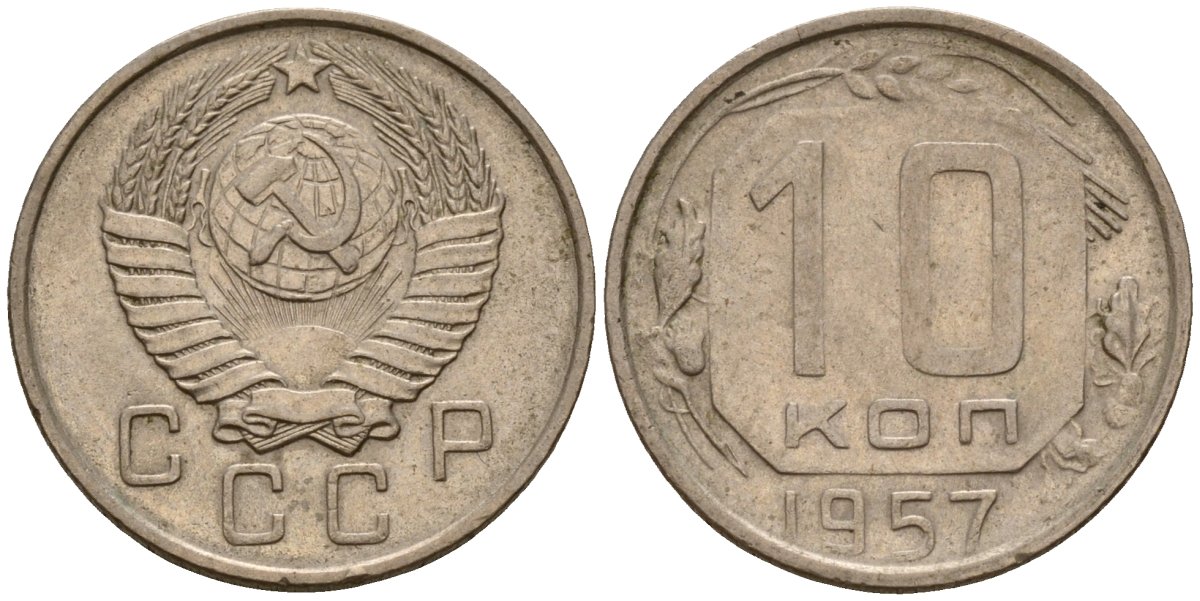 СССР 10 копеек 1957 Федорин 123 медно-никель 4158-349