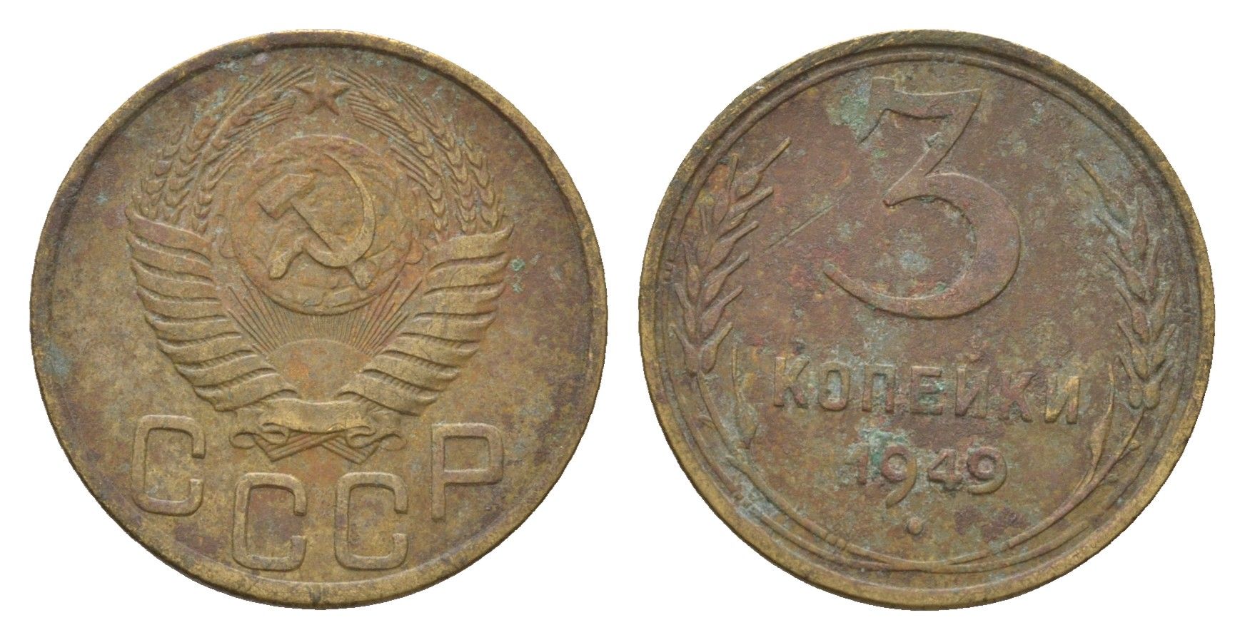 СССР 3 копейки 1949 Y 114 алюминиевая бронза 216-1045