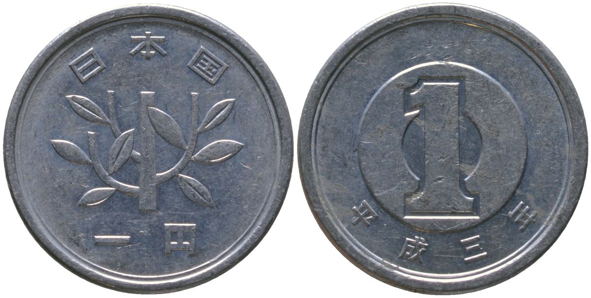 Япония 1 йена 1991 Yr. 3, Акихито (1989 - 2019) KM 95 алюминий 4564-121