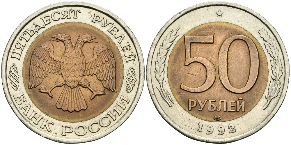 Россия 50 рублей 1992 ЛМД KM 315, Федорин 1 биметалл 540-722