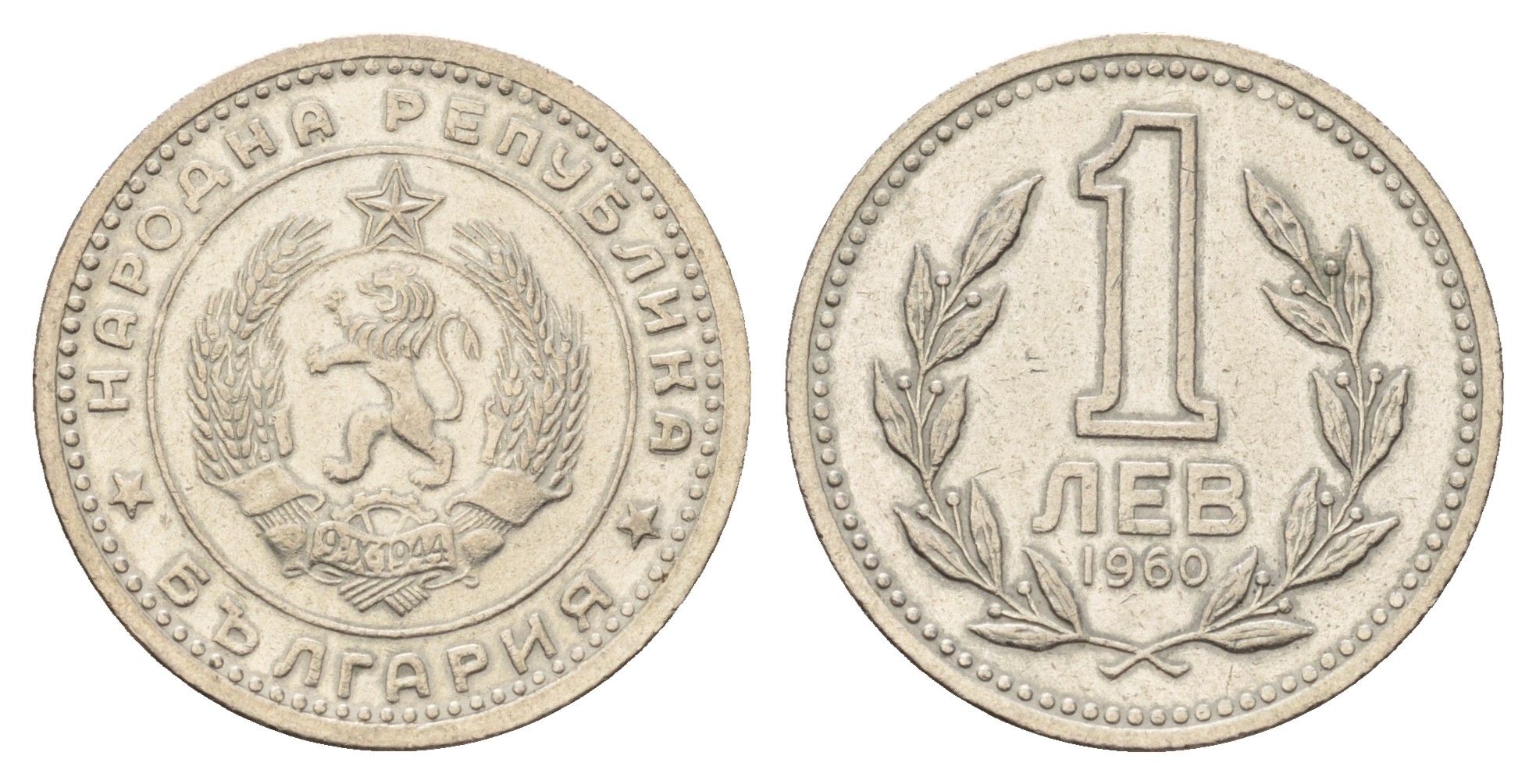 Болгария 1 лев 1960 год-тип KM 57 медно-никель 4678-851