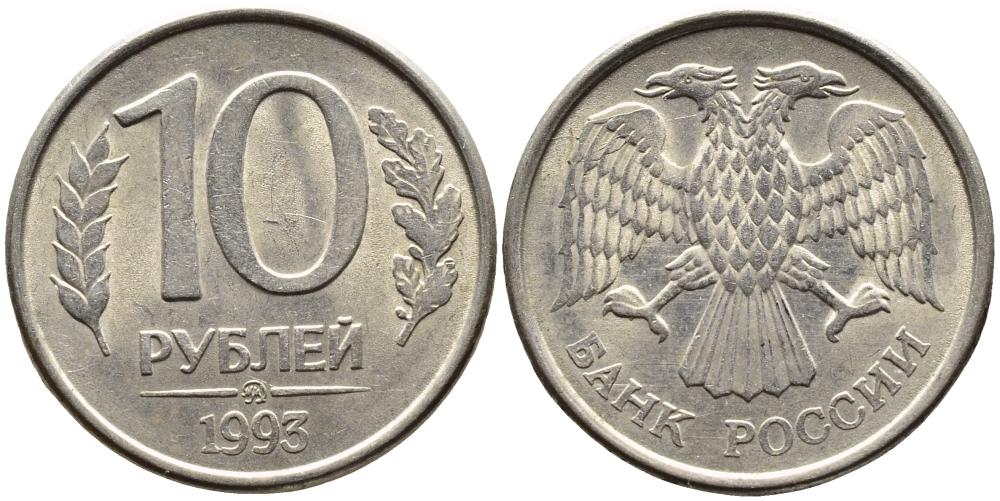РОССИЯ 10 РУБЛЕЙ 1993 МАГНИТНАЯ KM 313a сталь плакированная медно-никелем 4393-632