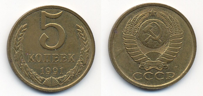 СССР 5 КОПЕЕК 1991 М (ММД) Y 129a, Ф. № 147 алюминиевая бронза 26-356