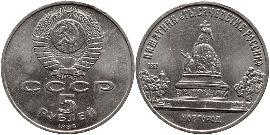 СССР 5 рублей 1988 Новгород, памятник "Тысячелетие России" KM 218 медь никель цинк 107-132