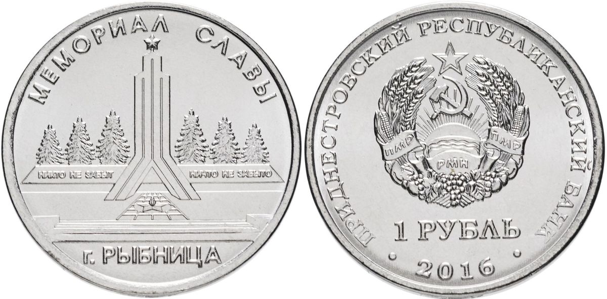 Приднестровье 1 рубль 2016 Мемориалы воинской славы Приднестровья, мемориал славы, Рыбница MD-TR-000215 никелированная сталь UNC M61-20