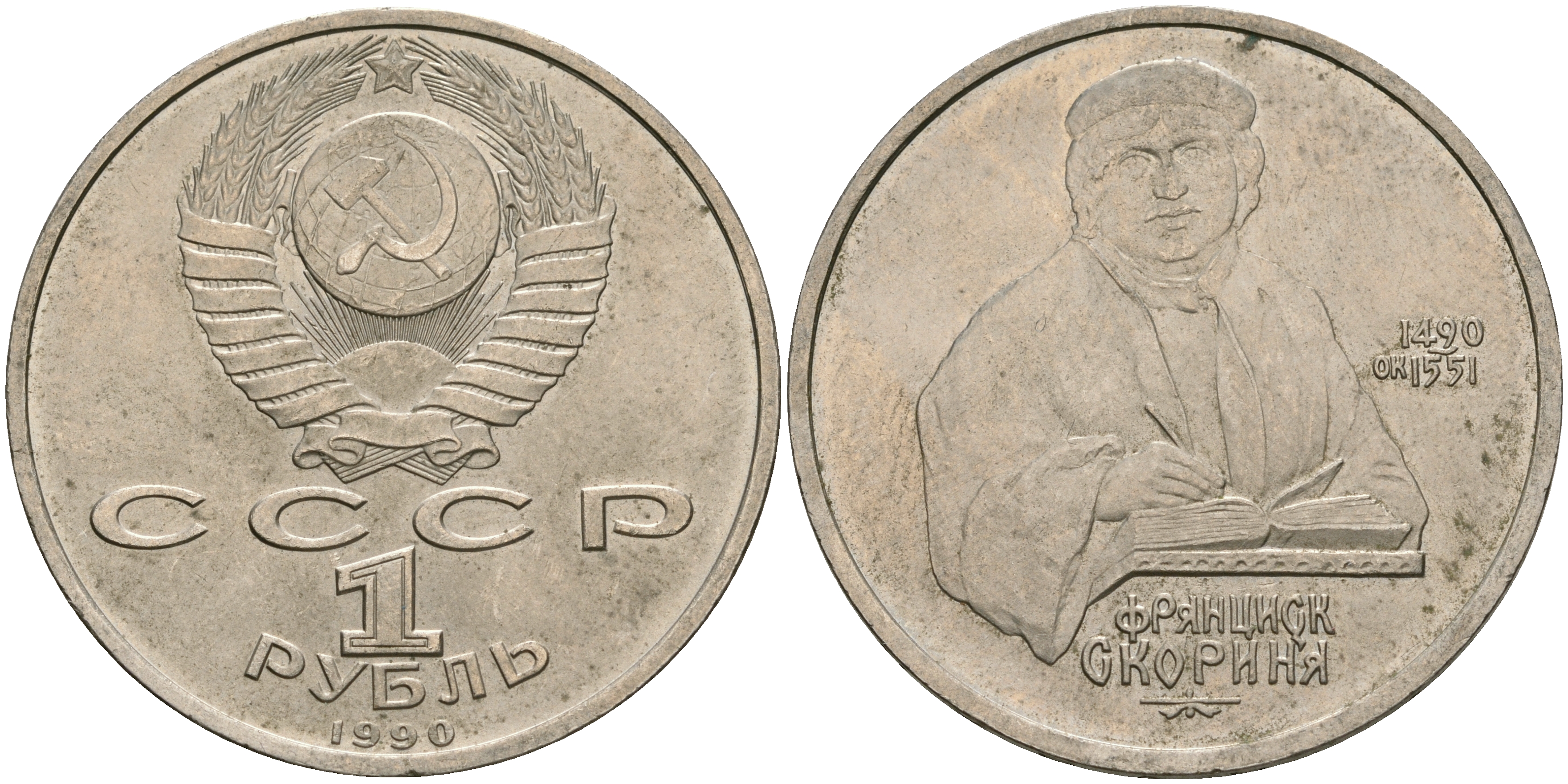 СССР 1 рубль 1990 500 лет со дня рождения Франциска Скорины (1490-1551) KM 258 медно-никель 08-713
