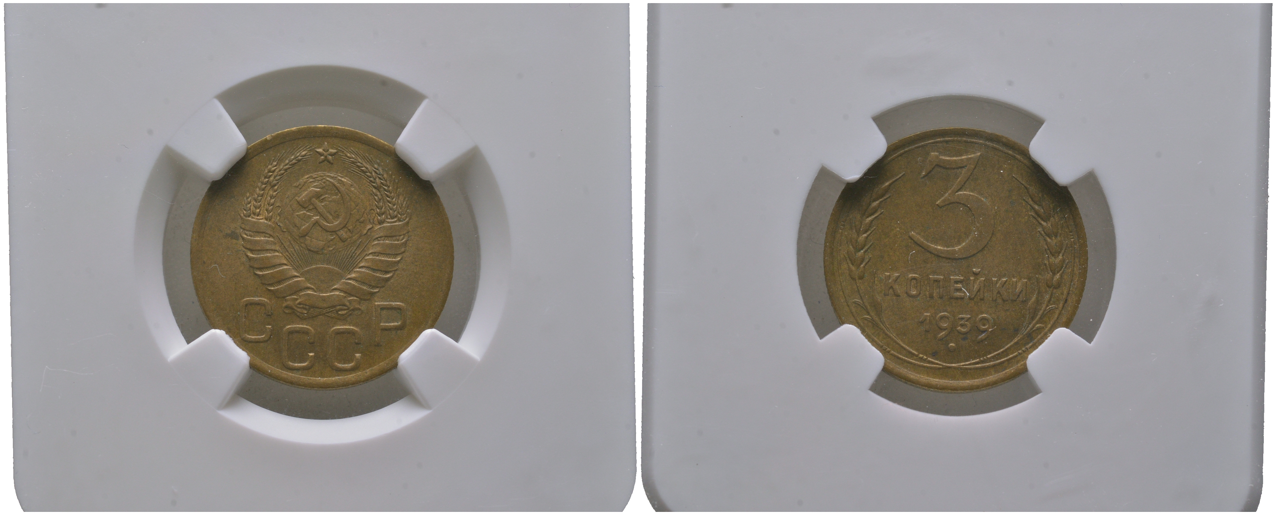 СССР 3 копейки 1939 в слабе NGC AU58 (3929967-006) KM 107 алюминиевая бронза    15-008-13