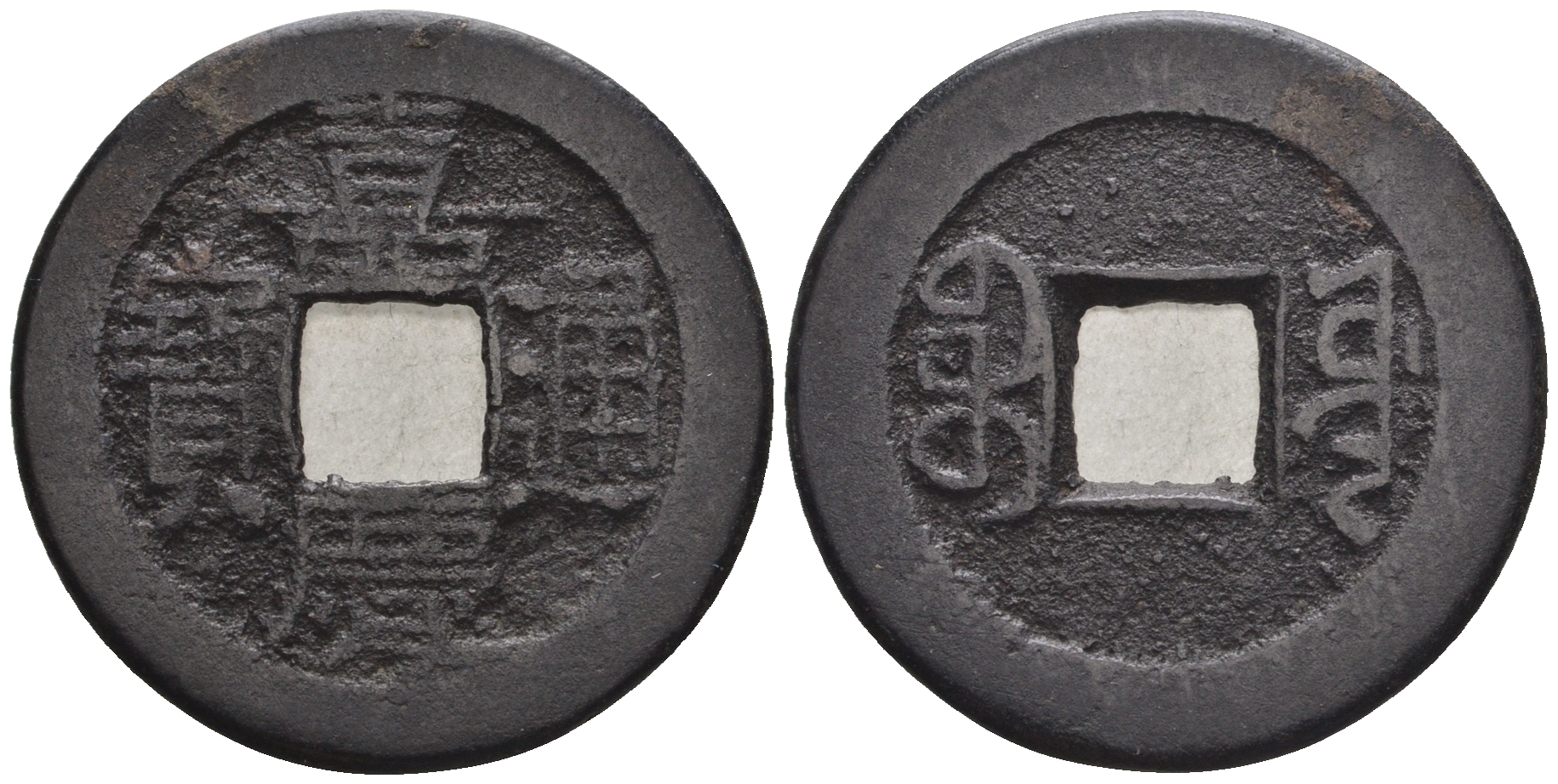 Китай 1 кэш ND (XVII-XX век) 4,1 гр бронза 85-1215