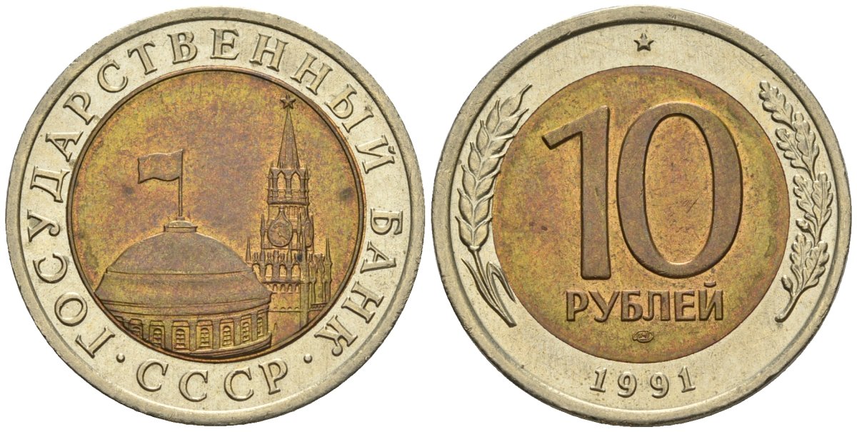 СССР 10 рублей 1991 ЛМД, ГКЧП, легкий сдвиг влево KM 295, Федорин 15 биметалл 4126-1034