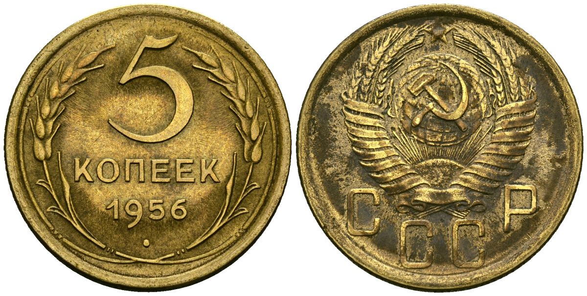 СССР 5 копеек 1956 Федорин 99 алюминиевая бронза 4176-1136