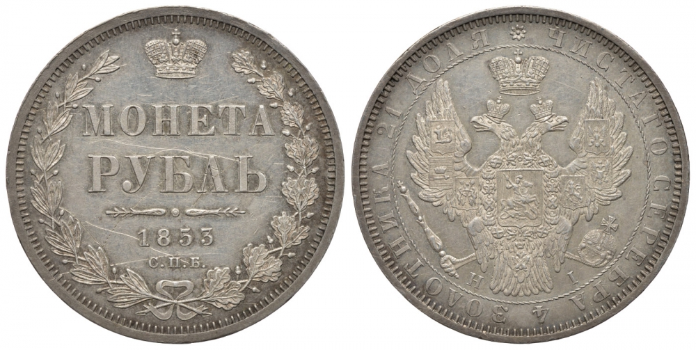 Россия 1 рубль 1853 СПБ-НI, Николай I (1825-1855) Биткин 232, KM 168.1 серебро 00-813-20