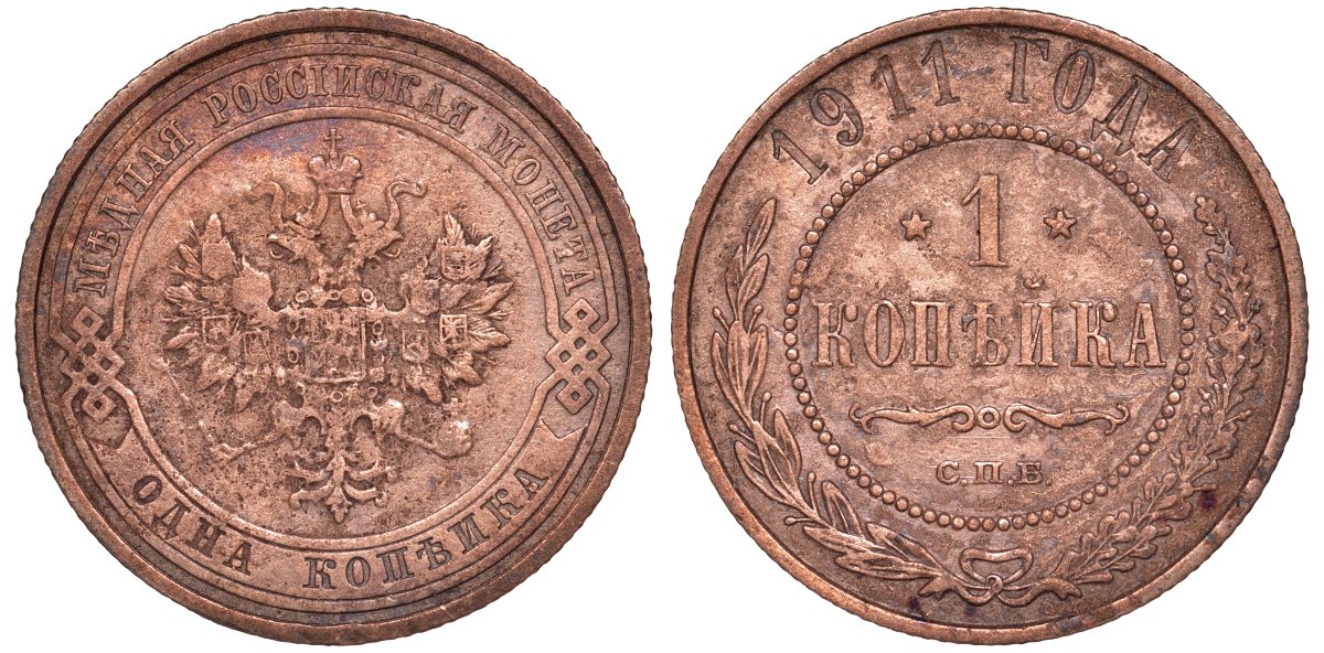 Россия 1 копейка 1911 СПБ, Николай II (1894-1917) KM 9.2, Биткин 258 медь 51-1623