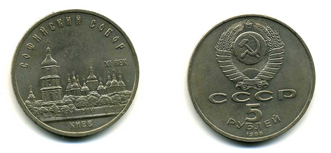 СССР 5 рублей 1988 Софийский собор в Киеве XI век KM 219 медно-никель 79-735